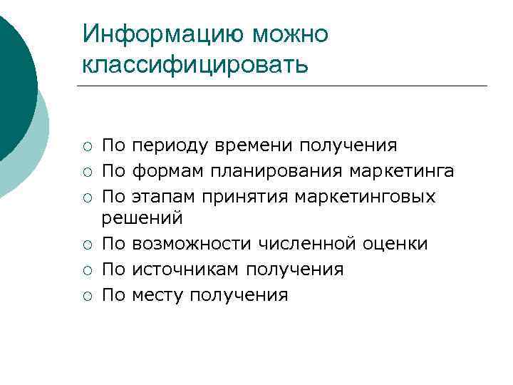 Информацию можно классифицировать ¡ ¡ ¡ По периоду времени получения По формам планирования маркетинга