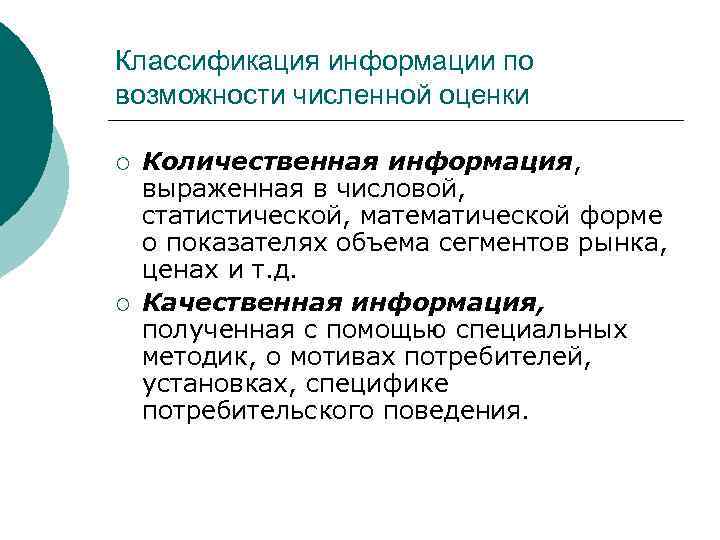 Классификация информации по возможности численной оценки ¡ ¡ Количественная информация, выраженная в числовой, статистической,