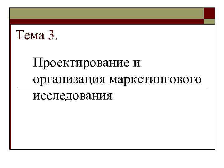 Тема 3. Проектирование и организация маркетингового исследования 