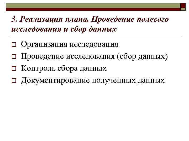 3. Реализация плана. Проведение полевого исследования и сбор данных o o Организация исследования Проведение