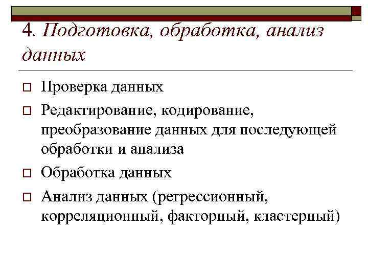 4. Подготовка, обработка, анализ данных o o Проверка данных Редактирование, кодирование, преобразование данных для