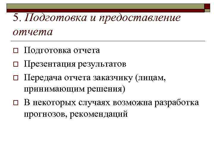 5. Подготовка и предоставление отчета o o Подготовка отчета Презентация результатов Передача отчета заказчику