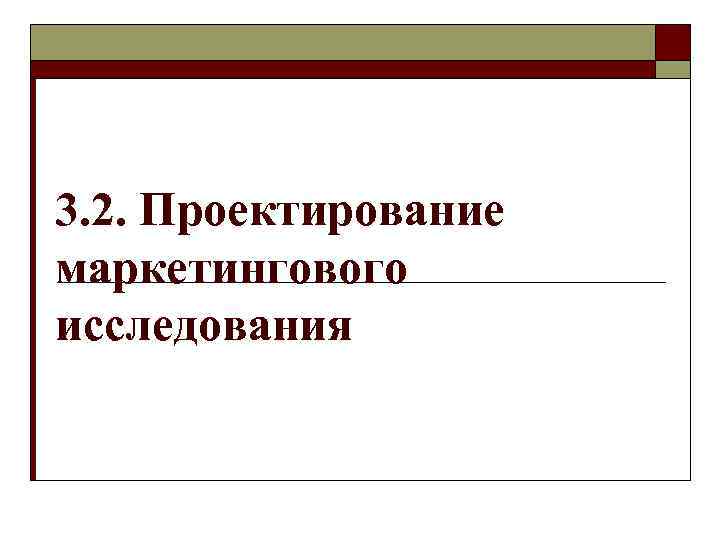 3. 2. Проектирование маркетингового исследования 