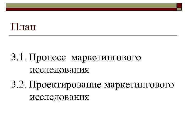 План 3. 1. Процесс маркетингового исследования 3. 2. Проектирование маркетингового исследования 