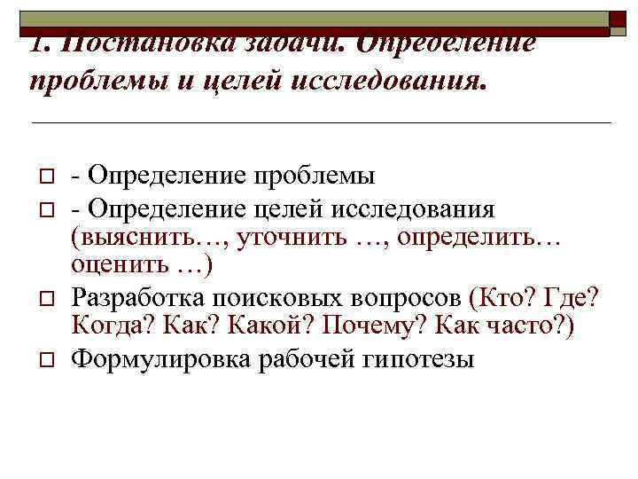 1. Постановка задачи. Определение проблемы и целей исследования. o o - Определение проблемы -