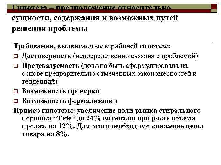 Гипотеза – предположение относительно сущности, содержания и возможных путей решения проблемы Требования, выдвигаемые к