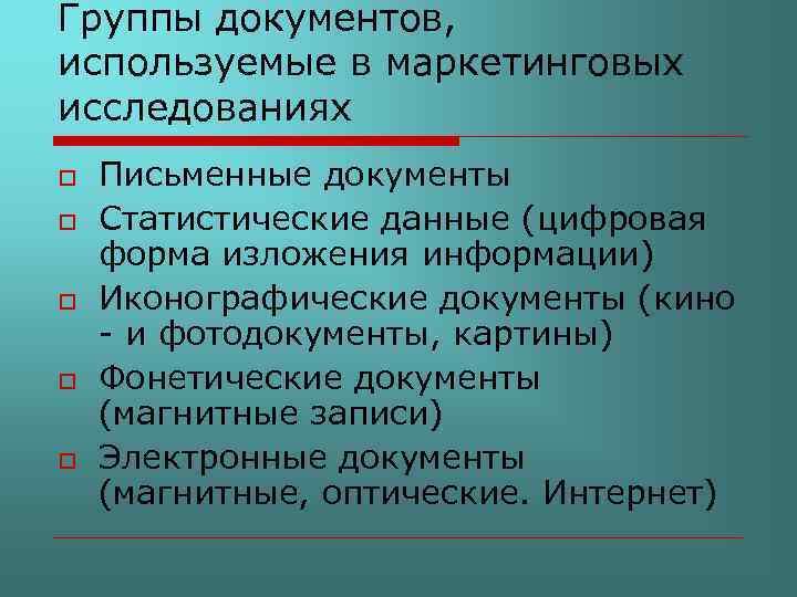 Группы документов, используемые в маркетинговых исследованиях o o o Письменные документы Статистические данные (цифровая