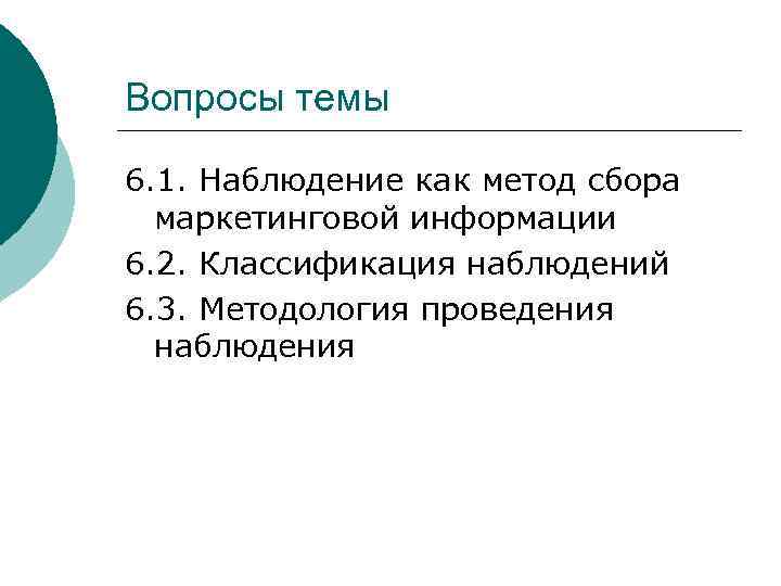 Вопросы темы 6. 1. Наблюдение как метод сбора маркетинговой информации 6. 2. Классификация наблюдений