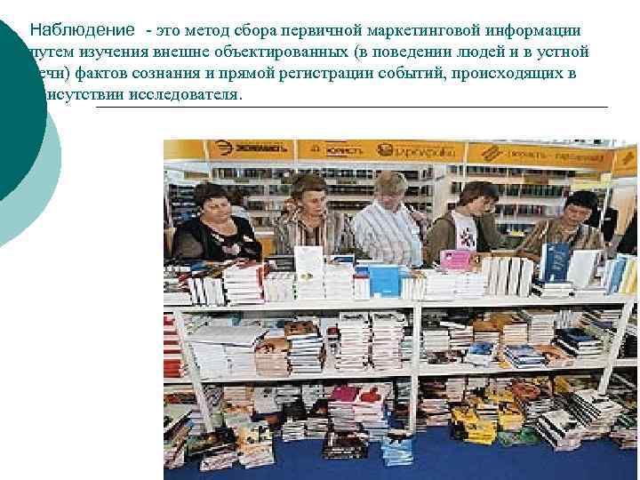 Наблюдение - это метод сбора первичной маркетинговой информации путем изучения внешне объектированных (в поведении