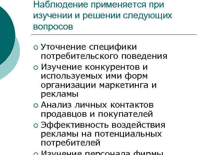 Наблюдение применяется при изучении и решении следующих вопросов Уточнение специфики потребительского поведения ¡ Изучение