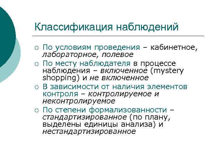 Классификация наблюдений ¡ ¡ По условиям проведения – кабинетное, лабораторное, полевое По месту наблюдателя