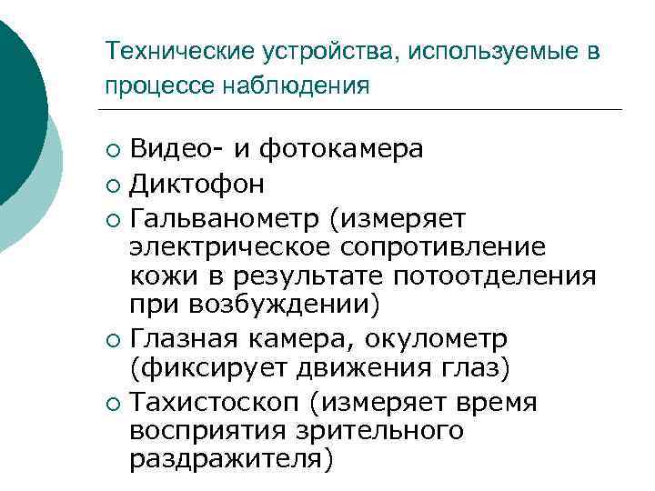 Технические устройства, используемые в процессе наблюдения Видео- и фотокамера ¡ Диктофон ¡ Гальванометр (измеряет