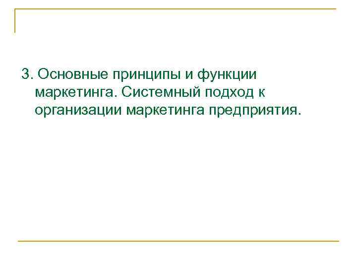 3. Основные принципы и функции маркетинга. Системный подход к организации маркетинга предприятия. 