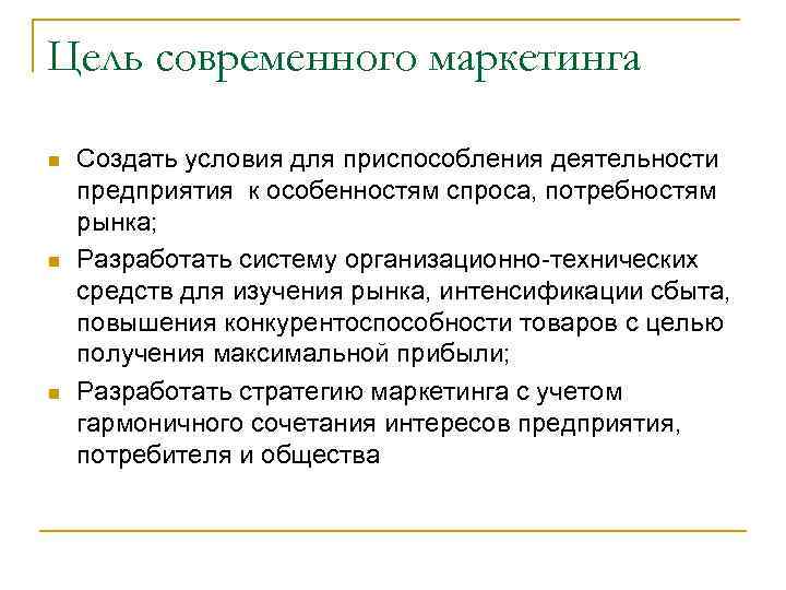 Цель современного маркетинга n n n Создать условия для приспособления деятельности предприятия к особенностям
