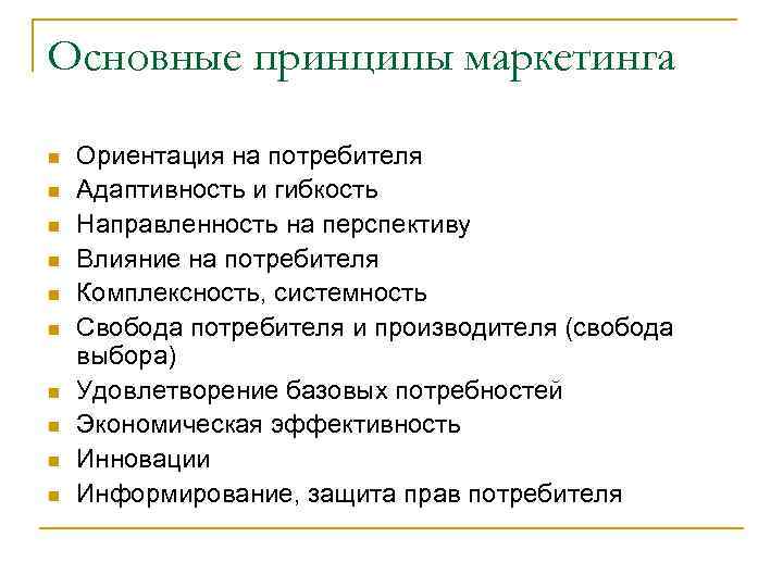 Основные принципы маркетинга n n n n n Ориентация на потребителя Адаптивность и гибкость