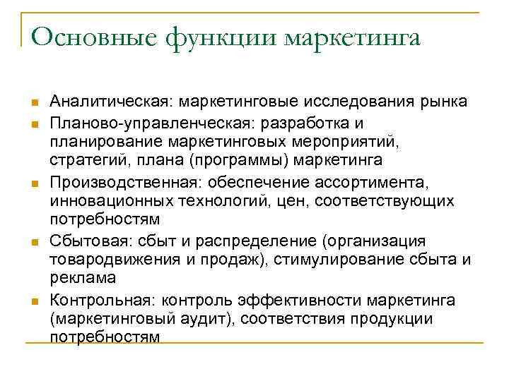 Функции программы. Основные функции маркетинговых исследований. Основные функции маркетингового анализа. Исследовательская функция маркетинга. Контрольные мероприятия маркетинга.