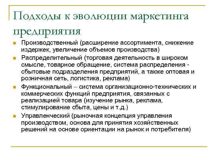 Подходы к эволюции маркетинга предприятия n n Производственный (расширение ассортимента, снижение издержек, увеличение объемов