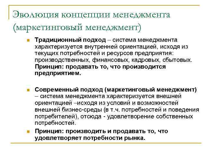 Концепция маркетинг менеджмента. Эволюция концепций менеджмента. Основные концепции менеджмента. Маркетинговый менеджмент. Управленческие концепции.