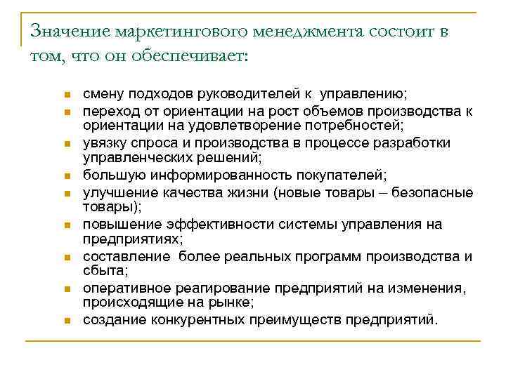 Значение маркетингового менеджмента состоит в том, что он обеспечивает: n n n n n