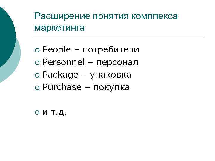 Расширение понятия комплекса маркетинга Реоple – потребители ¡ Personnel – персонал ¡ Package –