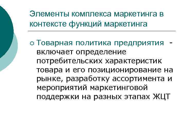 Элементы комплекса маркетинга в контексте функций маркетинга ¡ Товарная политика предприятия - включает определение