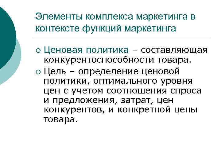 Элементы комплекса маркетинга в контексте функций маркетинга Ценовая политика – составляющая конкурентоспособности товара. ¡