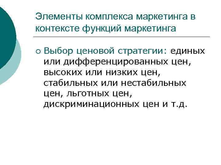 Элементы комплекса маркетинга в контексте функций маркетинга ¡ Выбор ценовой стратегии: единых или дифференцированных