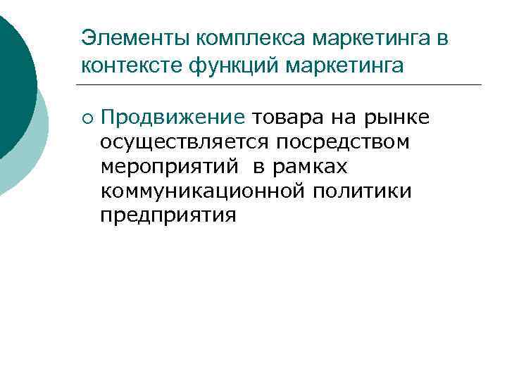 Элементы комплекса маркетинга в контексте функций маркетинга ¡ Продвижение товара на рынке осуществляется посредством