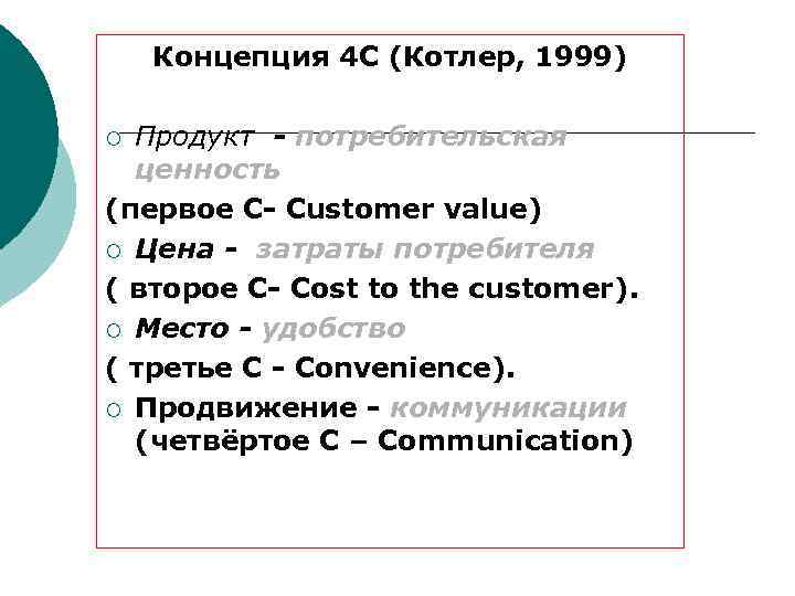 Концепция 4 С (Котлер, 1999) Продукт - потребительская ценность (первое С- Customer value) ¡