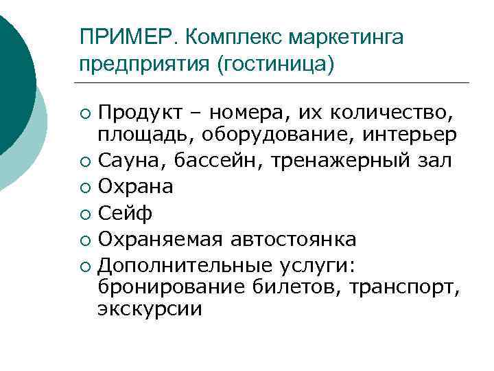 ПРИМЕР. Комплекс маркетинга предприятия (гостиница) Продукт – номера, их количество, площадь, оборудование, интерьер ¡