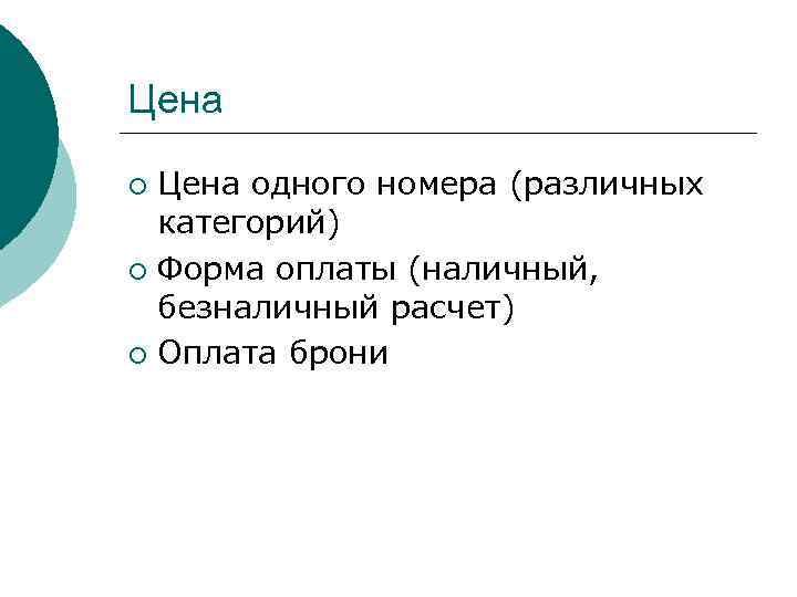 Цена одного номера (различных категорий) ¡ Форма оплаты (наличный, безналичный расчет) ¡ Оплата брони