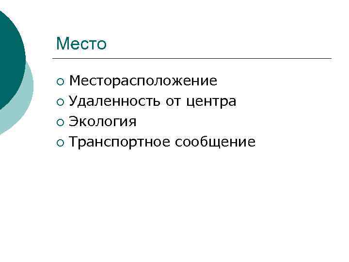Месторасположение ¡ Удаленность от центра ¡ Экология ¡ Транспортное сообщение ¡ 