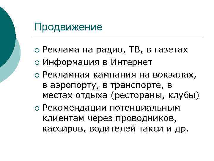 Продвижение Реклама на радио, ТВ, в газетах ¡ Информация в Интернет ¡ Рекламная кампания