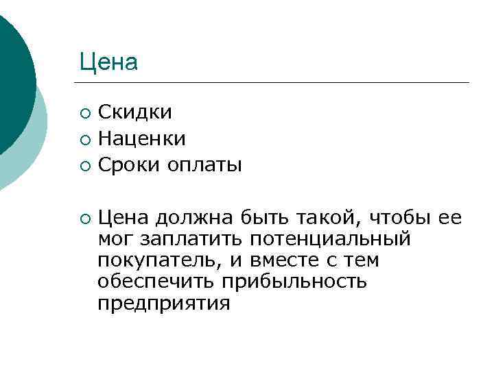 Цена Скидки ¡ Наценки ¡ Сроки оплаты ¡ ¡ Цена должна быть такой, чтобы