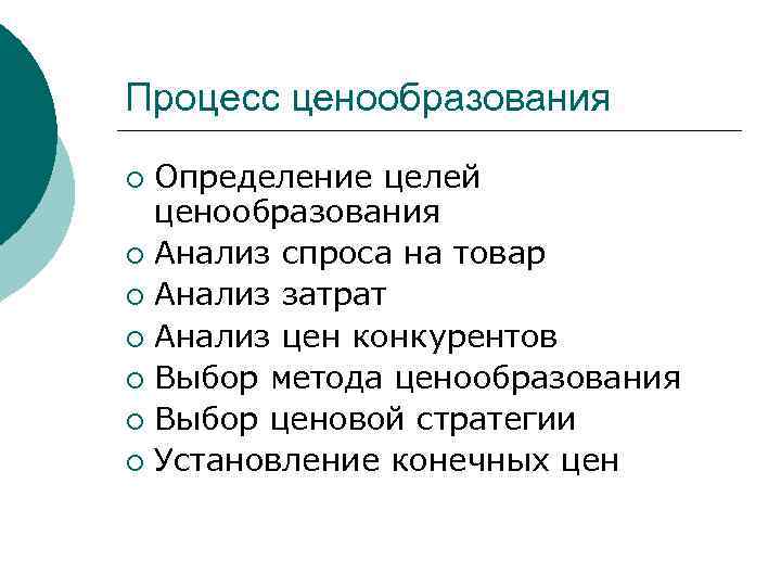 Процесс ценообразования Определение целей ценообразования ¡ Анализ спроса на товар ¡ Анализ затрат ¡