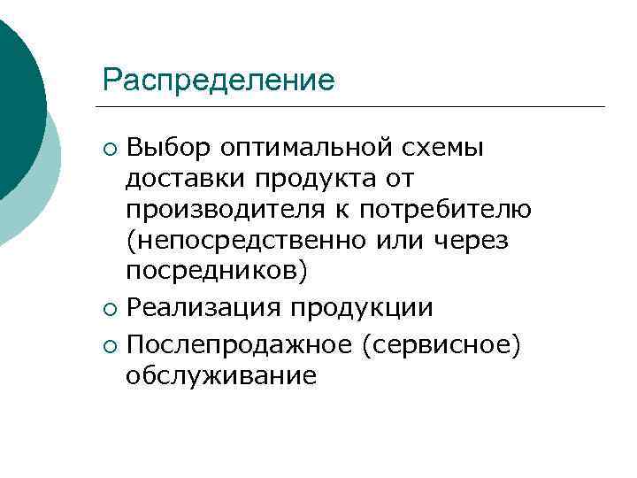 Распределение Выбор оптимальной схемы доставки продукта от производителя к потребителю (непосредственно или через посредников)
