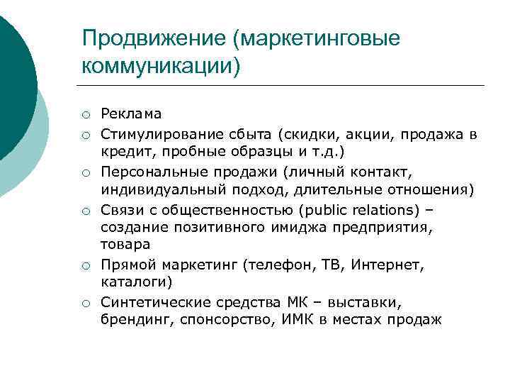 Продвижение (маркетинговые коммуникации) ¡ ¡ ¡ Реклама Стимулирование сбыта (скидки, акции, продажа в кредит,