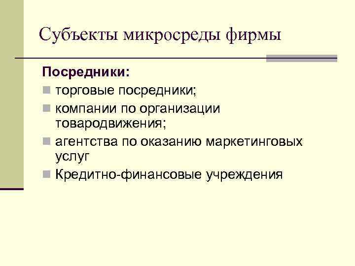 Субъекты микросреды фирмы Посредники: n торговые посредники; n компании по организации товародвижения; n агентства