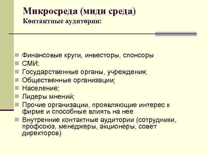 Микросреда (миди среда) Контактные аудитории: Финансовые круги, инвесторы, спонсоры СМИ; Государственные органы, учреждения; Общественные