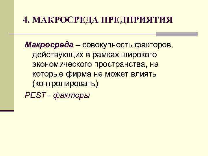 4. МАКРОСРЕДА ПРЕДПРИЯТИЯ Макросреда – совокупность факторов, действующих в рамках широкого экономического пространства, на