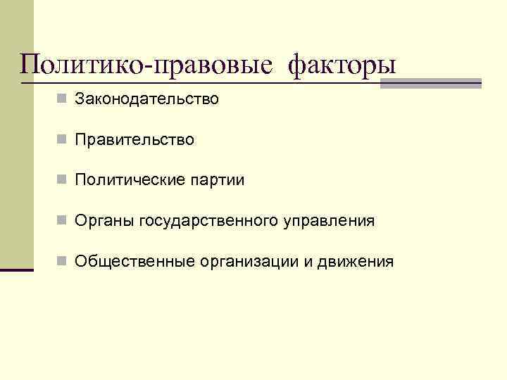 Политико-правовые факторы n Законодательство n Правительство n Политические партии n Органы государственного управления n