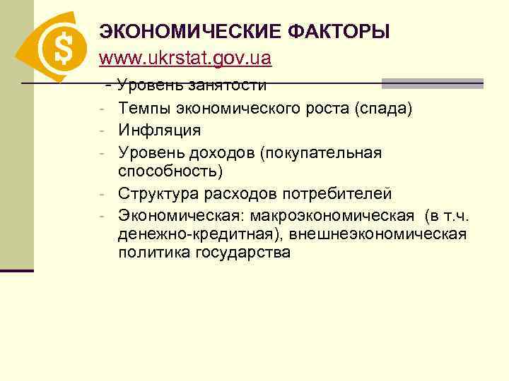 ЭКОНОМИЧЕСКИЕ ФАКТОРЫ www. ukrstat. gov. ua - Уровень занятости - Темпы экономического роста (спада)