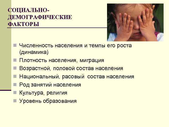 СОЦИАЛЬНОДЕМОГРАФИЧЕСКИЕ ФАКТОРЫ n Численность населения и темпы его роста n n n (динамика) Плотность