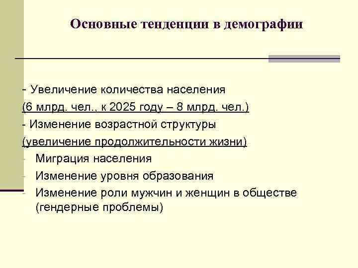 Основные тенденции в демографии - Увеличение количества населения (6 млрд. чел. , к 2025