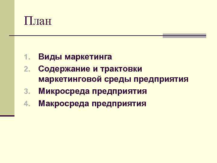 План Виды маркетинга 2. Содержание и трактовки маркетинговой среды предприятия 3. Микросреда предприятия 4.