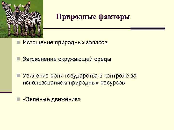 Природные факторы n Истощение природных запасов n Загрязнение окружающей среды n Усиление роли государства