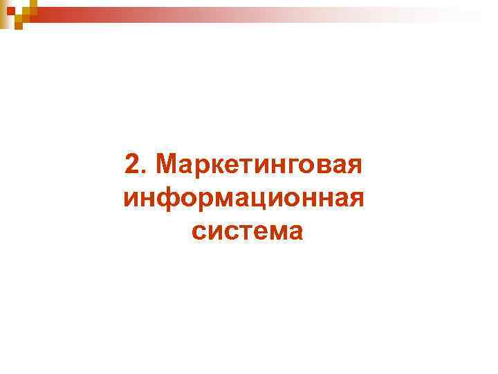 2. Маркетинговая информационная система 