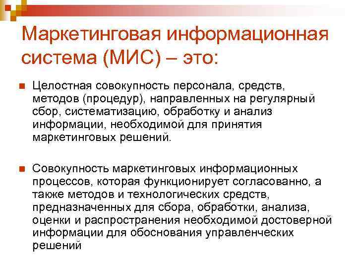 Маркетинговая информационная система (МИС) – это: n Целостная совокупность персонала, средств, методов (процедур), направленных