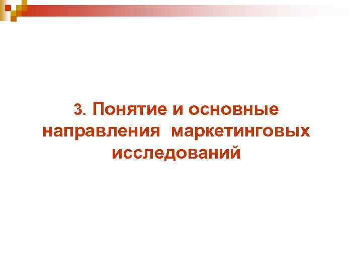 3. Понятие и основные направления маркетинговых исследований 