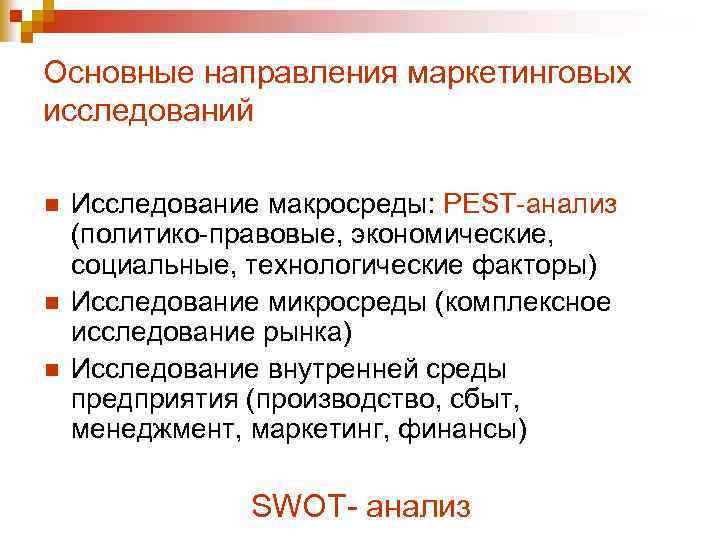 Основные направления маркетинговых исследований n n n Исследование макросреды: PEST-анализ (политико-правовые, экономические, социальные, технологические